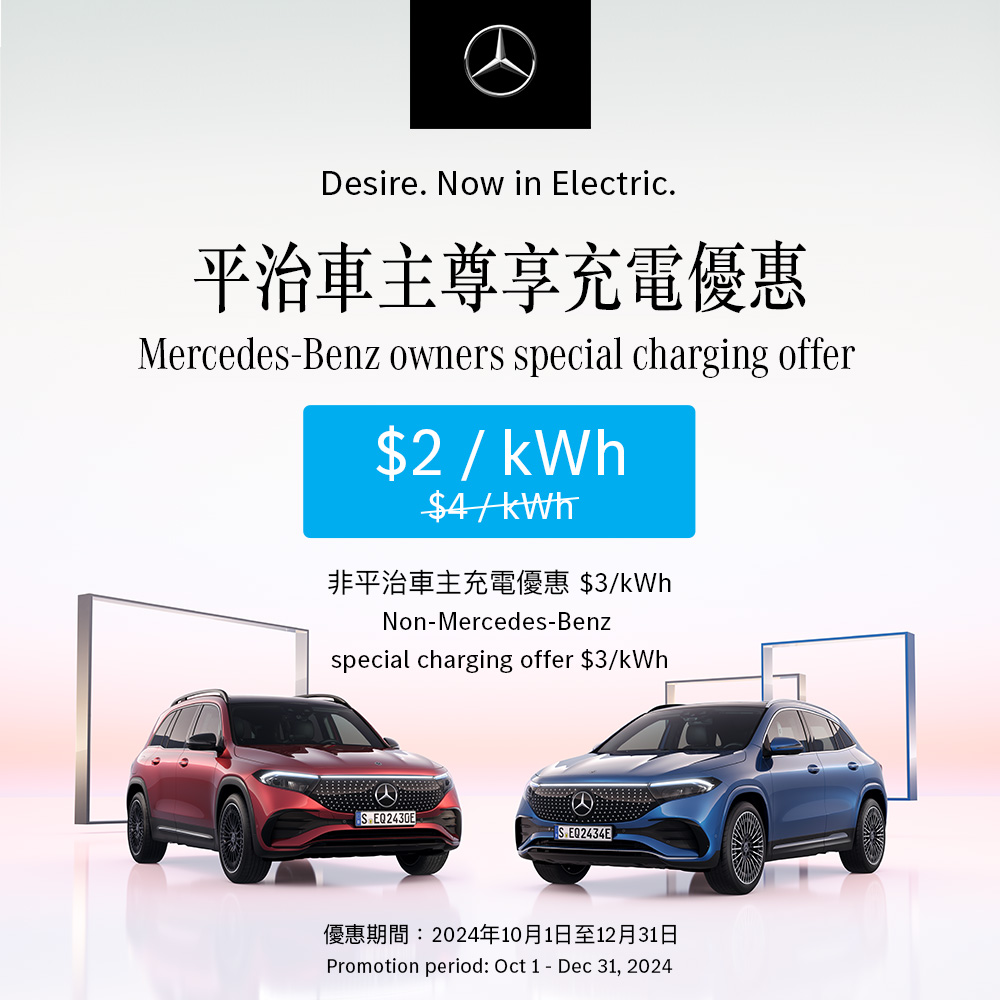 平治充電優惠 | Mercedes-Benz Charging stations special offer!
