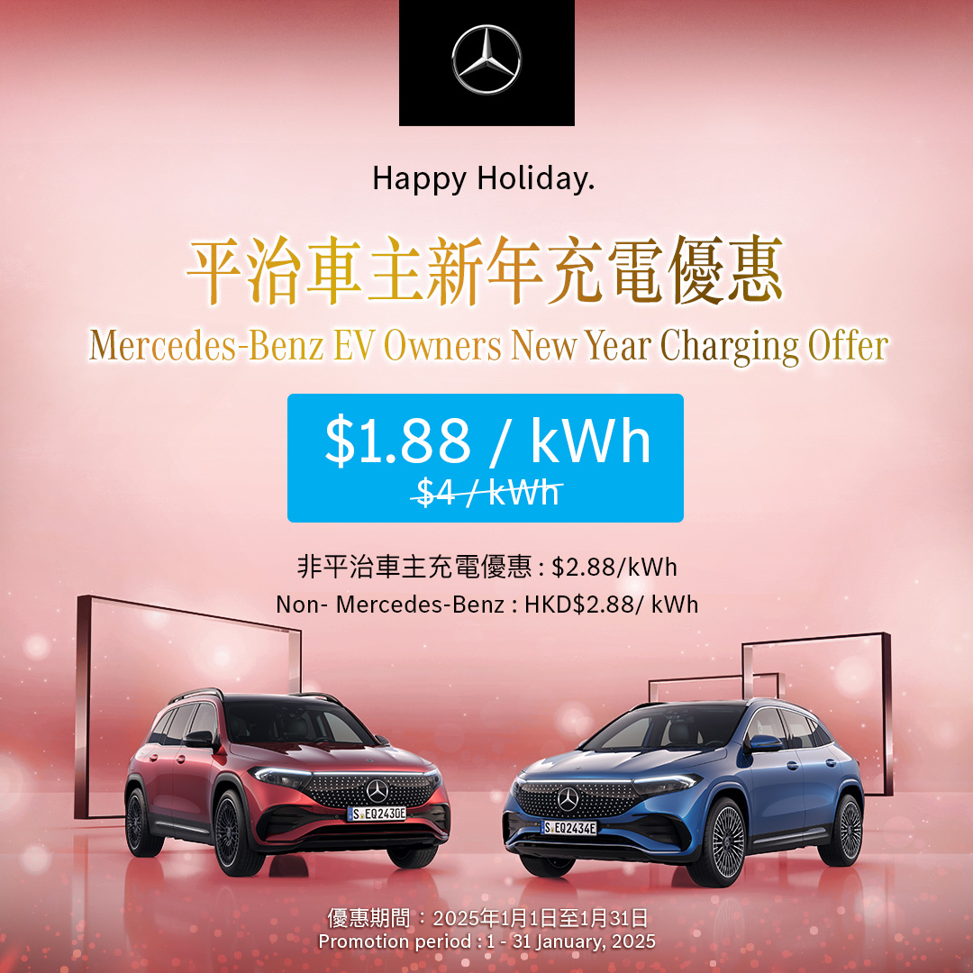 平治新年充電優惠